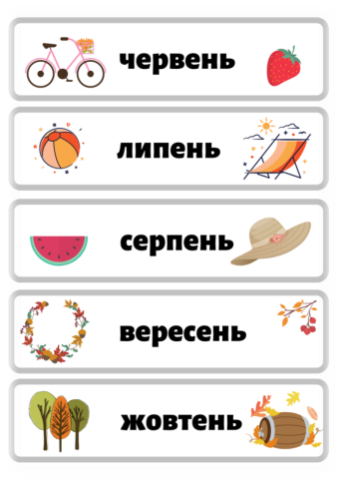Дидактичні картки ”Місяці року” | Інші методичні матеріали. Українська мова